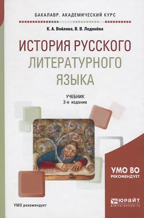 Книга История русского литературного языка Учебник (2 изд) (БакалаврАК) Войлова (Клавдия Войлова)