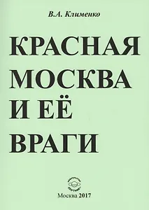 Красная Москва и ее враги