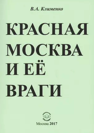 Красная Москва и ее враги — 2576327 — 1