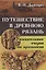 Путешествие в древнюю Рязань Увлекательные очерки по археологии (4 изд) (м) Даркевич — 2640026 — 1
