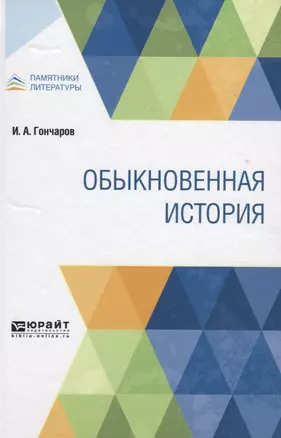 Обыкновенная история — 2771455 — 1