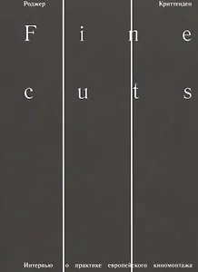 Fine cuts. Интервью о практике европейского киномонтажа
