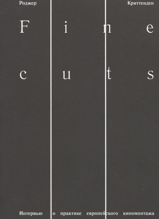 Книга Fine cuts. Интервью о практике европейского киномонтажа (Роджер Криттенден) — 1