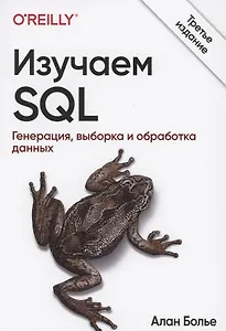 Изучаем SQL. Генерация, выборка и обработка данных