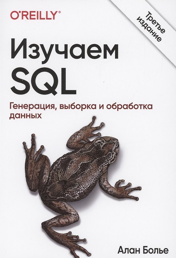 Книга Изучаем SQL. Генерация, выборка и обработка данных (Алан Болье) — 1