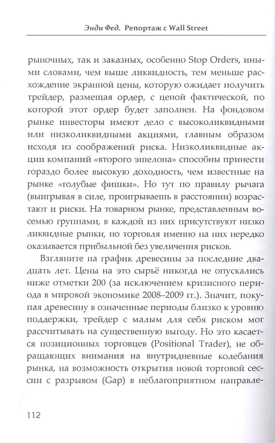 Книга Репортаж с Wall Street (Andy Fed) — 7