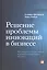 Решение проблемы инноваций в бизнесе: Как создать растущий бизнес и успешно поддерживать его рост — 2400884 — 1