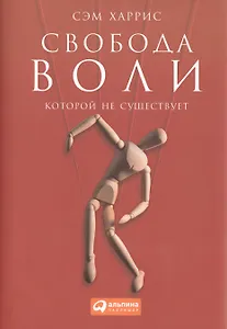 Свобода воли, которой не существует