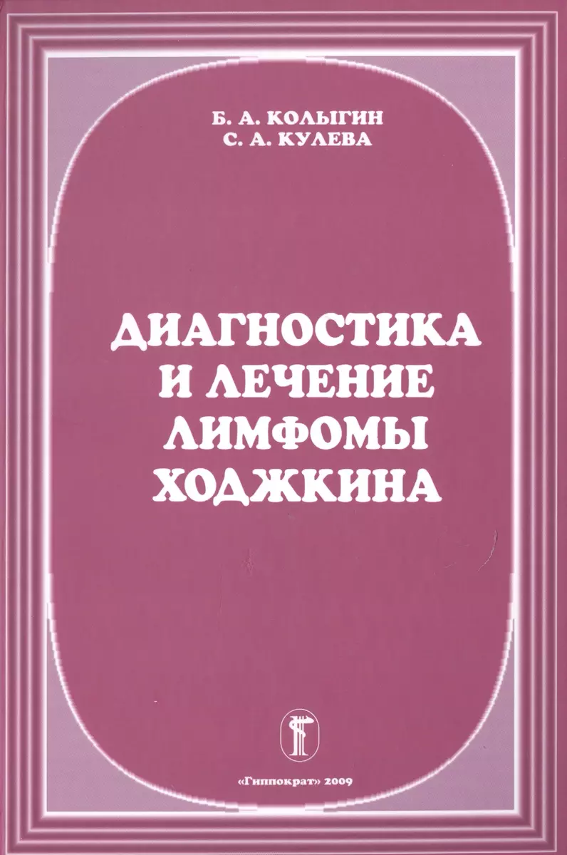 Диагностика и лечение лимфомы Ходжкина (Б. Колыгин) - купить книгу с  доставкой в интернет-магазине «Читай-город». ISBN: 978-5-8232-0270-1