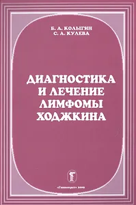 Диагностика и лечение лимфомы Ходжкина