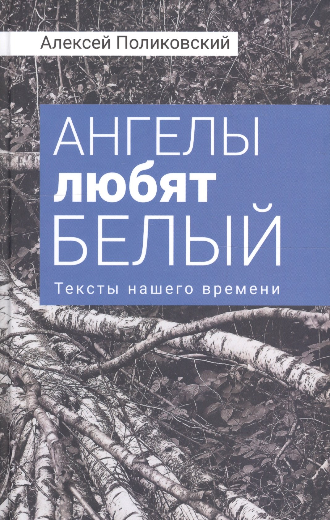 

Ангелы любят белый Тексты нашего времени (Поликовский)