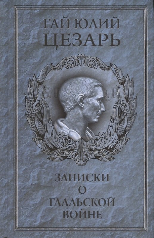 Книга Записки о Галльской войне (Цезарь) (Гай Юлий Цезарь) — 1
