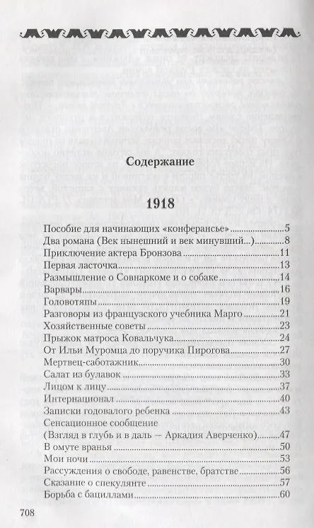 Книга Собрание сочинений в 13 томах. Том 11. Салат из булавок (Аркадий Аверченко) — 2