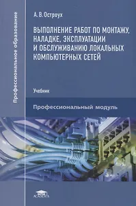 Выполнение работ по монтажу наладке эксплуатации и…Учебник (ПО) Остроух (ФГОС)
