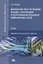Выполнение работ по монтажу наладке эксплуатации и…Учебник (ПО) Остроух (ФГОС) — 2667345 — 1