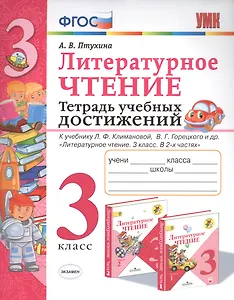 Литературное чтение. 3 класс. Тетрадь учебных достижений. К учебнику Л.Ф. Климановой, В.Г. Горецкого и др. "Литературное чтение. 3 класс. В 2-х частях"
