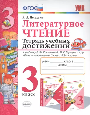 Литературное чтение. 3 класс. Тетрадь учебных достижений. К учебнику Л.Ф. Климановой, В.Г. Горецкого и др. "Литературное чтение. 3 класс. В 2-х частях" — 2740687 — 1