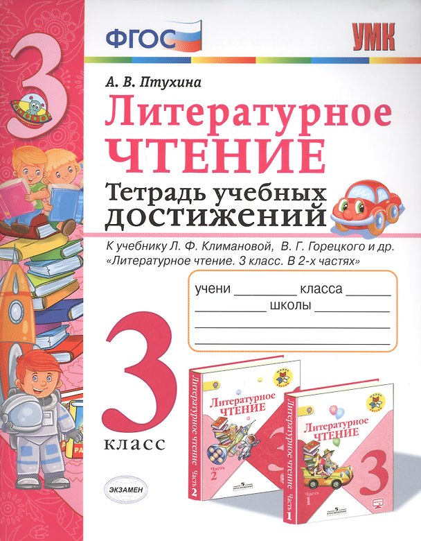 Книга Литературное чтение. 3 класс. Тетрадь учебных достижений. К учебнику Л.Ф. Климановой, В.Г. Горецкого и др. "Литературное чтение. 3 класс. В 2-х частях" (Александра Птухина) — 1