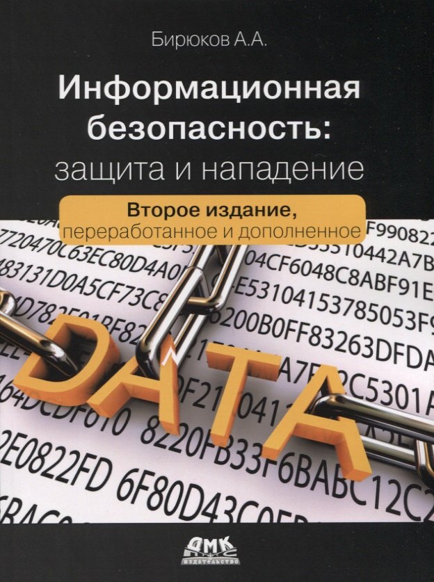 

Информационная безопасность: защита и нападение