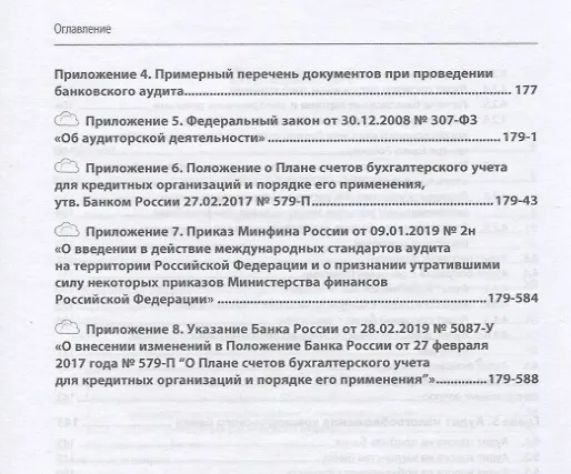 Книга Основы банковского аудита. Учебник (Абдулла Казимагомедов) — 4