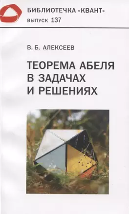 Теорема Абеля в задачах и решениях — 2831520 — 1