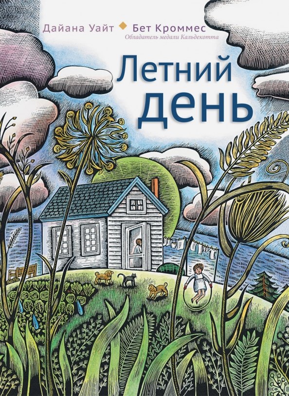 

Летний день