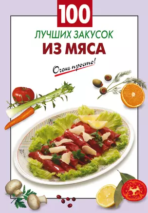 100 лучших закусок из мяса — 2219813 — 1