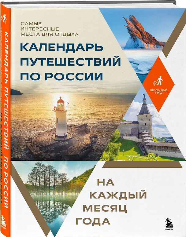 Книга Календарь путешествий по России. Самые интересные места для отдыха на каждый месяц года () — 5
