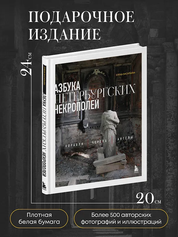 Книга Азбука петербургских некрополей. Корабли, черепа, ангелы (Елена Васильева) — 9