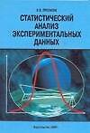 Книга Статистический анализ экспериментальных данных (мягк). Протасов К. (Аст) (К. Протасов) — 1