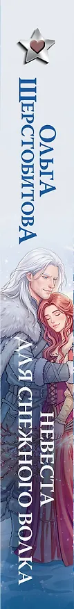 Книга Невеста для снежного волка (Ольга Шерстобитова) — 3