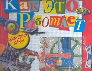 Как это работает. Машины