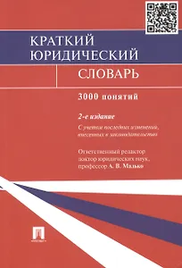 Краткий юридический словарь / 2-е изд., перераб. и доп.