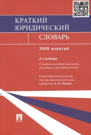 Книга Краткий юридический словарь / 2-е изд., перераб. и доп. (Александр Малько)