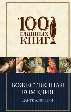 Божественная комедия (100ГлавКн) Алигьери (2015) — 2450133 — 1