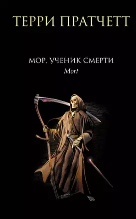 Мор, ученик Смерти — 3001537 — 1