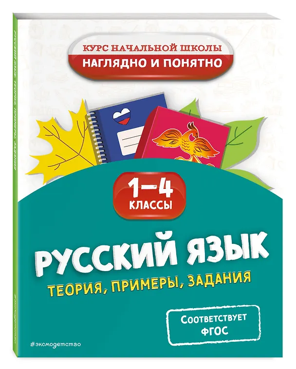 Книга Русский язык. Теория, примеры, задания. 1-4 классы (Елена Пожилова) — 4