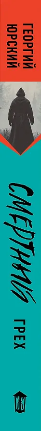 Книга Смертный грех (Георгий Юрский) — 3