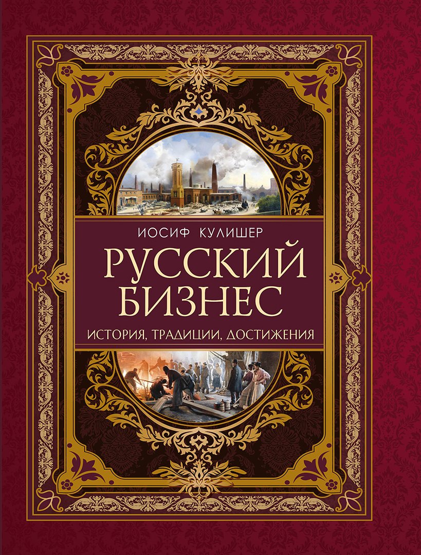 Кулишер Иосиф Михайлович: Русский бизнес. История, традиции, достижения
