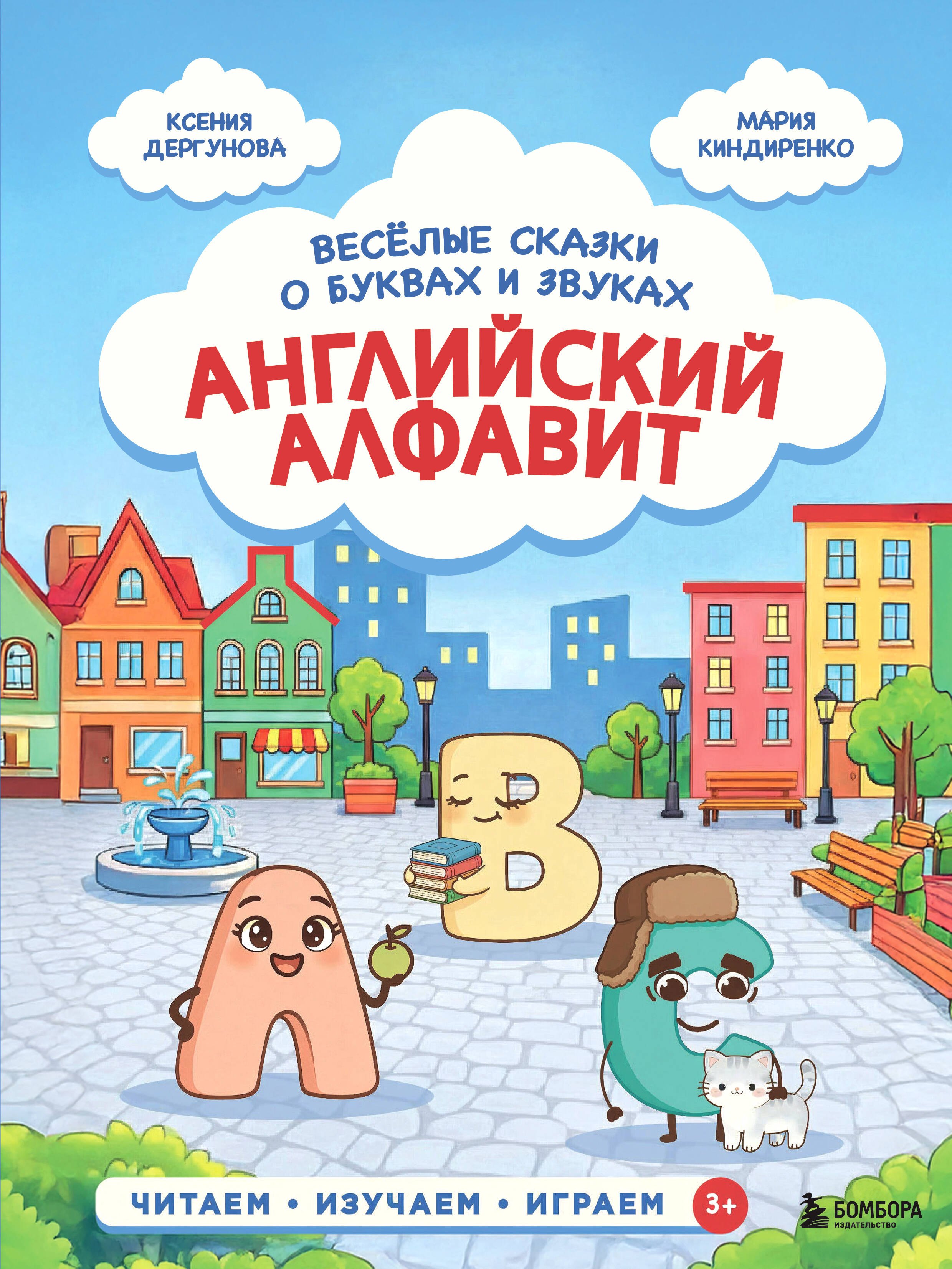 Николаевна Дергунова Ксения: Английский алфавит. Весёлые сказки о буквах и звуках