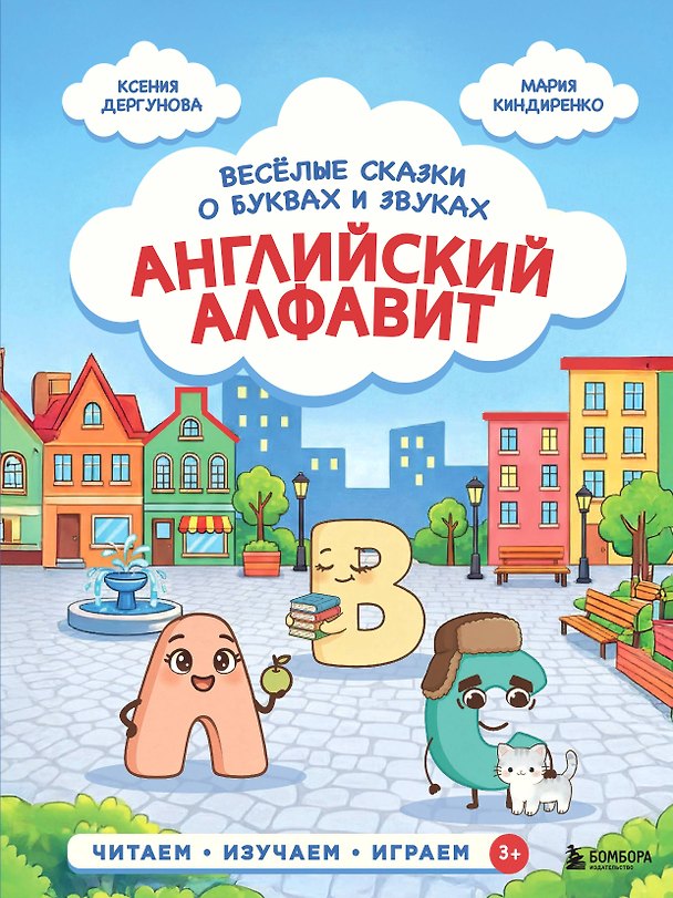 Книга Английский алфавит. Весёлые сказки о буквах и звуках (Ксения Дергунова, Мария Киндиренко) — 1