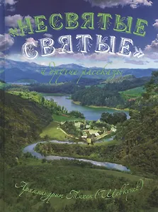 "Несвятые святые" и другие рассказы