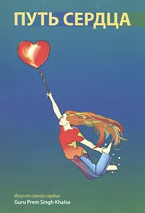 Путь сердца (The Heart Rules). Йога от самого сердца