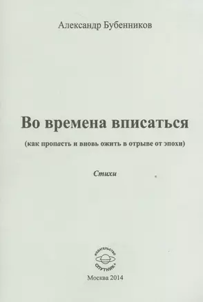 Во времена вписаться (как пропасть и вновь ожить в отрыве от эпохи). Стихи — 2527966 — 1