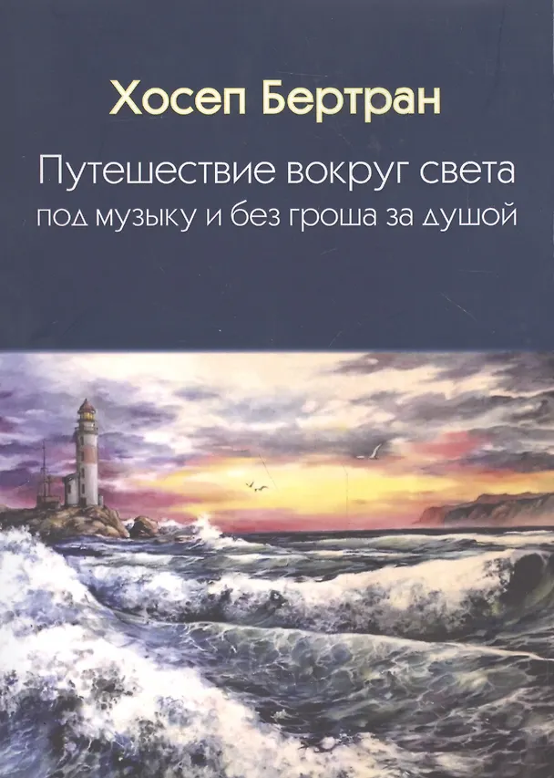 Книга Путешествие вокруг света под музыку и без гроша за душой () — 1