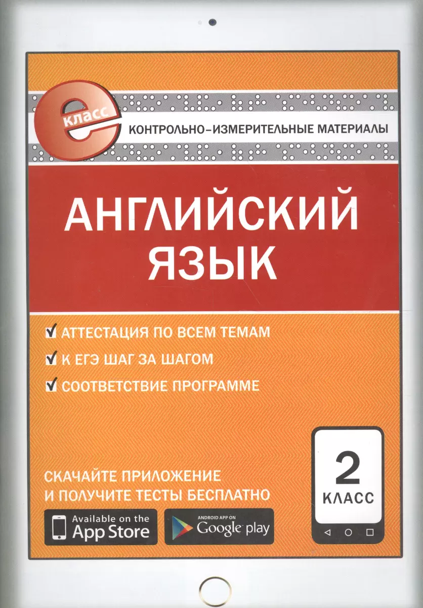 Контрольно-измерительные материалы. Английский язык. 2 класс. ФГОС. 5-е  издание - купить книгу с доставкой в интернет-магазине «Читай-город». ISBN:  978-5-408-03750-6