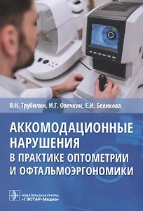 Аккомодационные нарушения в практике оптометрии и офтальмоэргономики