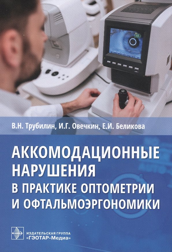 Книга Аккомодационные нарушения в практике оптометрии и офтальмоэргономики () — 1