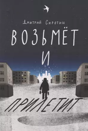 Возьмет и прилетит — 2843806 — 1