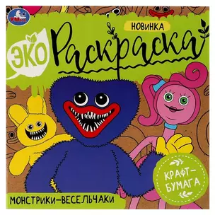 Экораскраска. Монстрики-весельчаки — 2992145 — 1